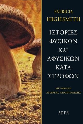 Ιστορίες φυσικών και αφύσικων καταστροφών