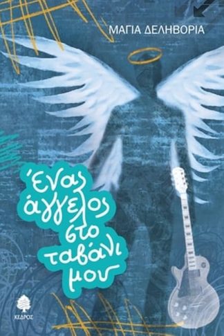 Ενας άγγελος στο ταβάνι μου