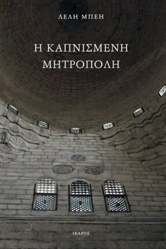 Η καπνισμένη μητρόπολη