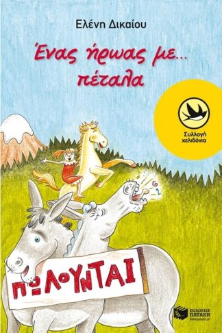 Ένας ήρωας με… πέταλα