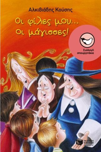 Οι φίλες μου... οι μάγισσες