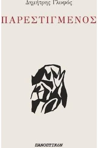 Παρεστιγμένος