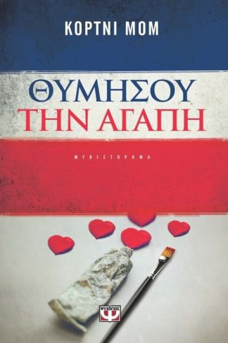 Θυμήσου την αγάπη