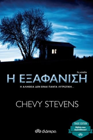 Η εξαφάνιση (trade edition)