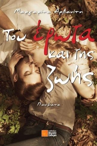 Του έρωτα και της ζωής