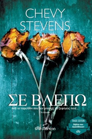 Σε βλέπω (trade edition)