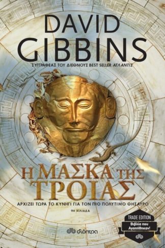 Η μάσκα της Τροίας (trade edition)