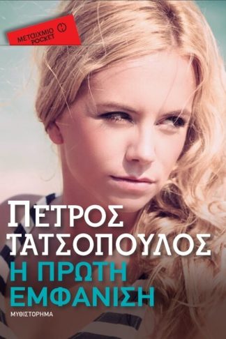 Η πρώτη εμφάνιση (Μεταίχμιο pocket)