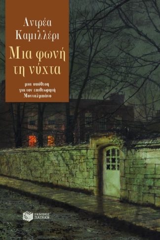 Μια φωνή τη νύχτα