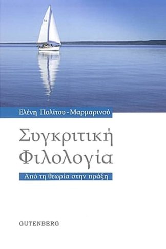 Συγκριτική φιλολογία