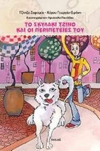 Το σκυλάκι Τζίνο και οι περιπέτειές του