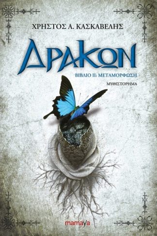 Δράκων Βιβλίο II- Μεταμόρφωση