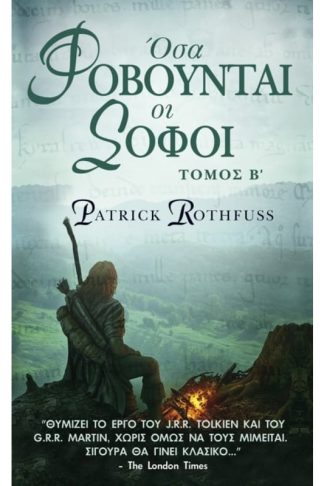 Όσα Φοβούνται οι Σοφοί