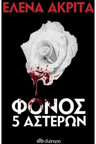 Φόνος 5 αστέρων