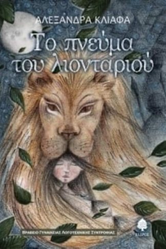Το πνεύμα του λιονταριού