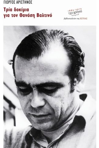Τρία δοκίμια για τον Θανάση Βαλτινό