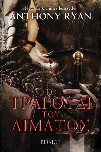 Το τραγούδι του αίματος