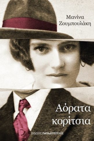 Αόρατα κορίτσια