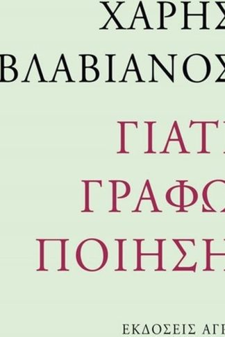 Γιατί γράφω ποίηση