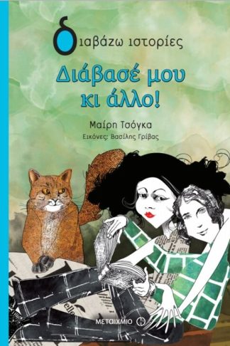 Διάβασέ μου κι άλλο!