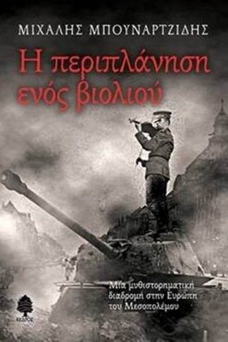 Η περιπλάνηση ενός βιολιού