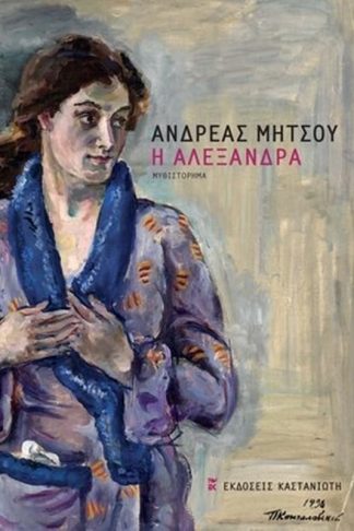 Η Αλεξάνδρα