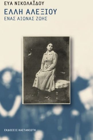 Έλλη Αλεξίου- ένας αιώνας ζωής