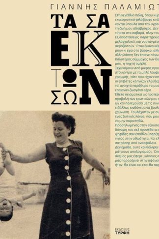 Τα σα εκ των σων