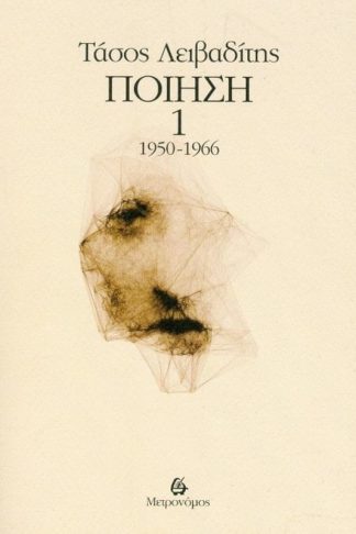 Ποίηση 1950-1966