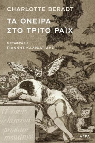 Τα όνειρα στο Τρίτο Ράιχ