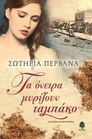 Τα όνειρα μυρίζουν ταμπάκο