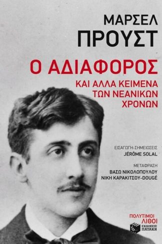 Ο αδιάφορος και άλλα κείμενα των νεανικών χρόνων
