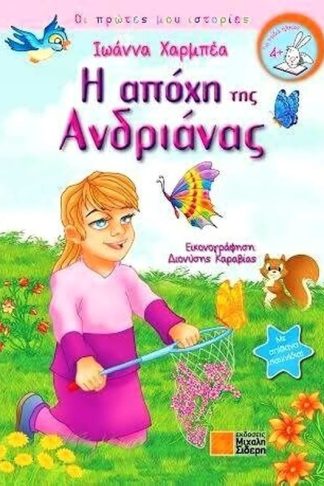 Η απόχη της Ανδριάνας