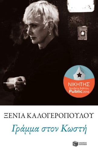 Γράμμα στον Κωστή