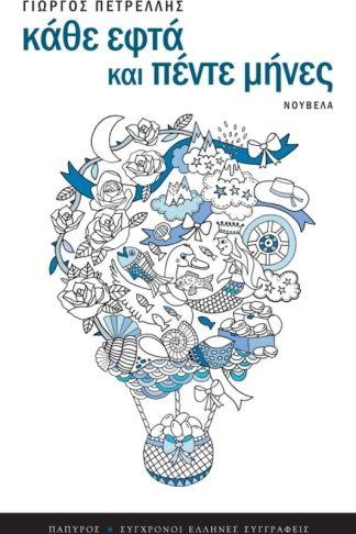 Κάθε εφτά και πέντε μήνες