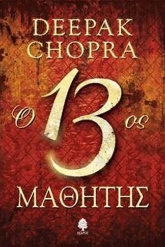 Ο 13ος μαθητής