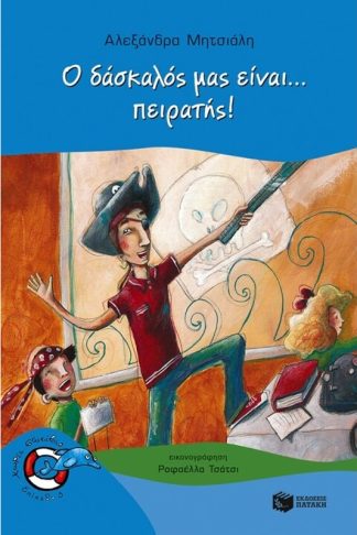 Ο δάσκαλός μας είναι... πειρατής!