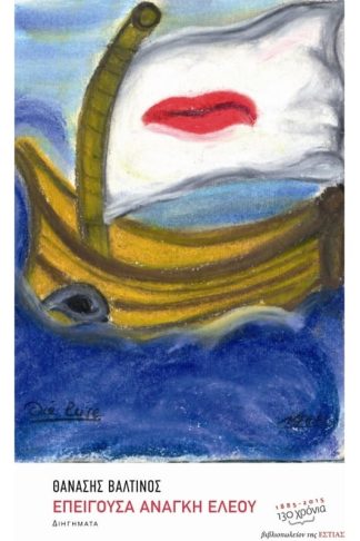 Επείγουσα ανάγκη ελέου