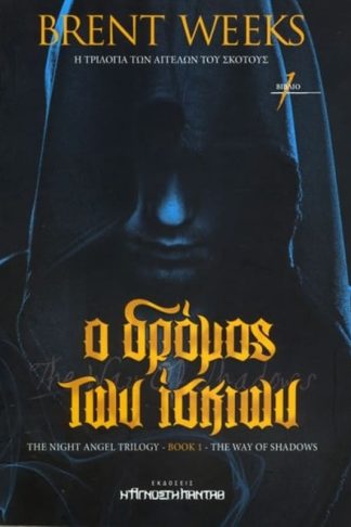 Ο Δρόμος των Ίσκιων