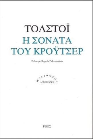 Η σονάτα του Κρόυτσερ
