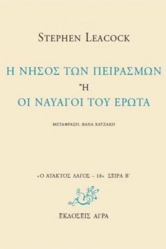 Η νήσος των πειρασμών ή οι ναυαγοί του έρωτα