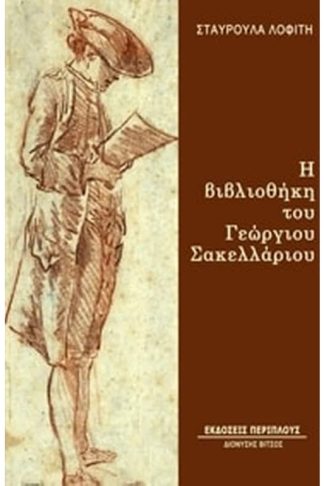 Η βιβλιοθήκη του Γεώργιου Σακελλάριου