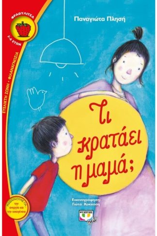 Τι κρατάει η μαμά