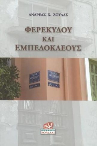 Φερεκύδου και Εμπεδοκλέους
