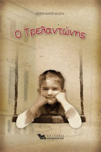 Τρελαντώνης