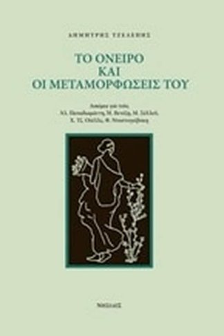 Το όνειρο και οι μεταμορφώσεις του