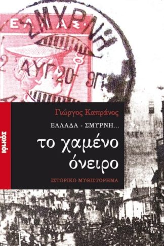 Ελλάδα - Σμύρνη... το χαμένο όνειρο