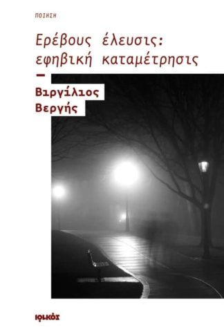 Ερέβους έλευσις- εφηβική καταμέτρησις