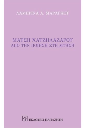 Μάτση Χατζηλαζάρου - Από την ποίηση στην μύηση