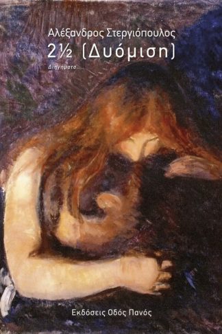 2 1/2 (Δυόμιση)